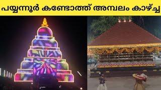 PAYYANNUR KANDOTH TEMPLE KAZHCHA FULL VIDEO | പയ്യന്നൂർ കണ്ടോത്ത് അമ്പലത്തിലെ കാഴ്ച്ചയുടെ ഫുൾ വീഡിയോ