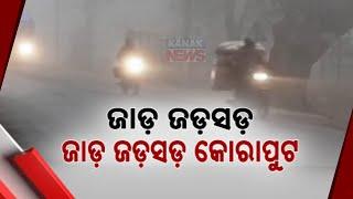 ଜାଡ଼ ସଡସଡ କୋରାପୁଟ || Intense Cold Throws Life Out Of Gear In Koraput || Kanak News Digital