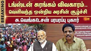 Su Venkatesan Speech | Tungsten Mining in Madurai | Union Govt | PM Modi | Sun News