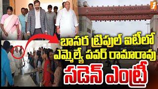 బాసర ట్రిపుల్ ఐటీలో ఎమ్మెల్యే పవర్ రామారావు సడెన్ ఎంట్రీ | MLA Rama Rao Patel | Basara IIIT | iNews