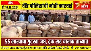 दौंड पोलिसांची मोठी कारवाई,55 लाखाचा गुटखा जप्त, ट्रक सह चालक ताब्यात | Crime News daund