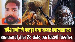 Kaushambi Terrorist News: Uttar Pradesh के कौशाम्बी में पकड़ा गया बब्बर खालसा का आतंकवादी। UP News