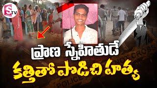 ప్రాణ స్నేహితుడే ప్రాణం తీసిండు | Vizianagaram Latest News Updates | SumanTvVizianagaram