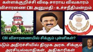 கள்ளக்குறிச்சி விஷ சாராய விவகாரம் CBI விசாரணை அனுமதி உச்சநீதிமன்றம். அதிர்ச்சியில் தமிழக திமுக அரசு