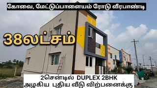 கோவையில் 2BHK DUPLEX புதிய வீடு விற்பனைக்கு | DTCP கோவை மேட்டுப்பாளையம் ரோடு வீரபாண்டி | 8248885930