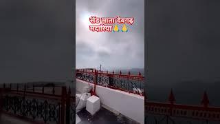 सेंड माता देवगढ़ मदारिया 🙏🙏#Trending videos #ytstudio#viral short