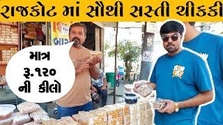 Rajkot Lowest Price Chikki ₹.120 KG 🤯🤯 - રાજકોટ માં સૌથી સસ્તી ચીક્કી માત્ર ₹.૧૨૦ કીલો 🤯🤯