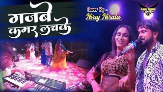 गजबे कमर लचके - Niraj Nirala Super hit Stage Show  | मठिया श्रीराम कुशीनगर उत्तर प्रदेश Up StageShow