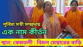 কেমতলী স্বর্গীয় বিশ্বনাথ সাধুর বাড়ি (বর্তমান বিমল মেম্বারের বাড়িতে) হরিনাম কীর্তন অনুষ্ঠান []🙏🙏🙏