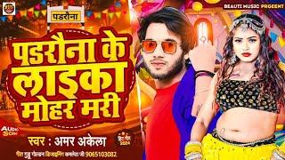 Padrauna ke Laika mohar Mari Aman Akela Ka New Song पडरौना के लइका मोहर मारी