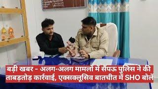 बड़ी खबर - अलग-अलग मामलों में सैंपऊ पुलिस ने की ताबड़तोड़ कार्रवाई, एक्सक्लूसिव बातचीत में SHO बोलें