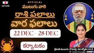 22 Dec - 28 Dec | ములుగు రాశి ఫలాలు | కర్కాటకం | వార ఫలాలు | Mulugu Weekly Rasi Phalalu | Cancer