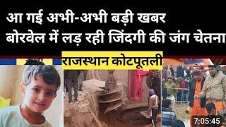 Rajasthan Kotputli borvel rescue||अभी-अभी बड़ी कामयाबी|| बोरवेल में फसी चेतना