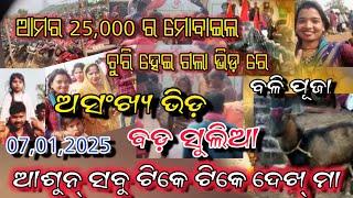 ସୁମତି ସୁନା vlog video ସୁଳିଆ ବୁଢା ଆମ୍ବ ପଡା ରୁ ବଲାଙ୍ଗୀର ପ୍ରସିଦ୍ଧ ଯାତ୍ରା