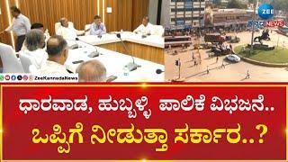 Separate City Corporation For Dharwad and Hubli..? | ಬಹುದಿನಗಳ ಬೇಡಿಕೆಗೆ ಒಪ್ಪಿಗೆ ನೀಡುತ್ತಾ ಸರ್ಕಾರ..?