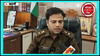 KATNI NEWS _जन समस्याओं पर _सीधी-बात_कटनी पुलिस अधीक्षक अभिजीत रंजन के साथ