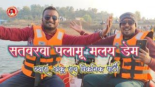 व्यास अंकु राय पिकनिक पार्टी सतबरवा मलय डेम पलामू !! #vyas_Anku_Ray picnic party satbarva Malay Dam