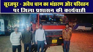 सूरजपुर - अवैध धान का भंडारण और परिवहन पर जिला प्रशासन की कार्यवाहीChhattisgarh Xpress News