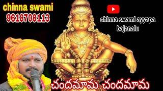 chandama chandama చిన్నా స్వామి అయ్యప్ప భజనలు నరసరావుపేట 9618708113