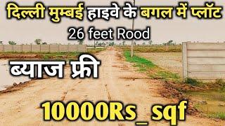 सोहना में ( हरियाणा) में सस्ती जमीन (प्लाट)बिकाऊ।।10000sqf दिल्ली_मुंबई हाइवे के बगल में