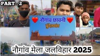 नौगांव का मेला  || आज तो मजा ही aa गया 🎉 || Nowgaon || मेला जलबिहर नौगांव का मेला