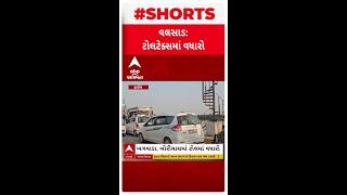 Valsad News |  વલસાડ જિલ્લામાં ટોલ ટેક્સમાં તોતિંગ વધારાથી વાહનચાલકોમાં રોષ