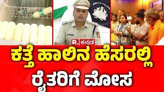 Jenny Milk Company Scam : ಕತ್ತೆ ಹಾಲಿನ ಹೆಸರಲ್ಲಿ ರೈತರಿಗೆ ಮೋಸ | Hospet Vijayanagara