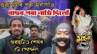 গুৱাহাটীৰ পৰা বঙাইগাঁও মূলাগাঁৱলৈ আমাৰ যাত্ৰা। আৱাহন থিয়েটাৰ  Assam Theatres Vlogs