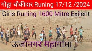 गोड्डा चौकीदार बहाली (02)Exilent दूसरा दिन 💥| 17/12/2024 (1600) मीटर दोड़ ऊर्जानगर महागामा ✌️✌️