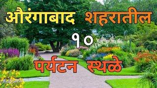 Top 10 Tourist Places in Aurangabad | Chhatrapati Sambhaji Nagar |