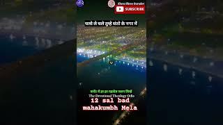 Prayagraj mahakumbh Mela 12 sal bad