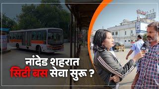 नांदेड शहरात सिटी बस सेवा केव्हा सुरू होणार? नागरिकांनी व्यक्त केल्या प्रतिक्रिया