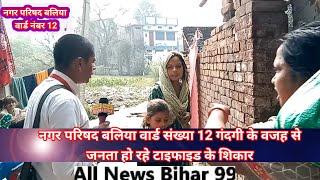 बेगूसराय । नगर परिषद बलिया । गंदगी के वजह से टाइफाइड के शिकार(all news bihar 99)