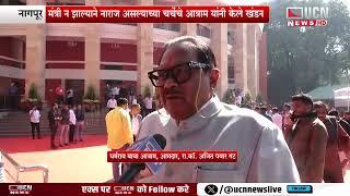 Nagpur - मंत्री न झाल्याने नाराज असल्याच्या चर्चेचे आत्राम यांनी केले खंडन | नागपूर