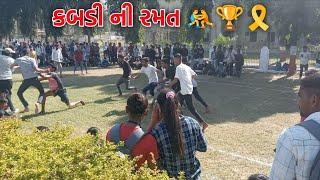 કબડી ની રમત ગોધરા ગાઉન || kabdi ramat godhara graund