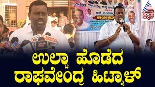 Koppal Congress MLA Statement: ಉಲ್ಟಾ ಹೊಡೆದ ರಾಘವೇಂದ್ರ ಹಿಟ್ನಾಳ್ | Political Updates | Suvarna News