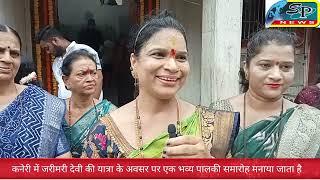 #भिवंडी भिवंडी कनेरी में जरीमरी देवी की यात्रा के अवसर पर एक भव्य पालकी समारोह मनाया गया
