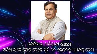 କେନ୍ଦ୍ରାପଡ଼ା ବାଲିଯାତ୍ରା ମୁଖ୍ୟଅତିଥି ଭାବେ ଯୋଗ ଦେଲେ ପୂର୍ବତନ କେନ୍ଦ୍ର ମନ୍ତ୍ରୀ "ଶ୍ରୀକାନ୍ତ ଜେନା