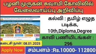 🔔பழனி முருகன் சுவாமி கோவிலில் வேலைவாய்ப்பு அறிவிப்பு | Palani Temple Recruitment Notification