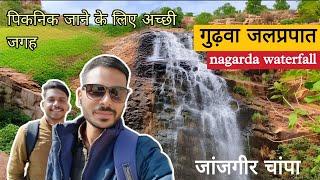 गुढ़वा जलप्रपात जांजगीर चांपाः | नगर्दा जलप्रपात | nagard waterfall picnic spot | nagarda waterfall