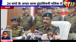 सिवनी : युवती की निर्मम हत्या करने वाले आरोपी को डुंडासिवनी पुलिस ने 24 घण्टे में किया गिरफ्तार