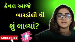 કેવલ આજે બારડોલી થી શું લાવ્યાં?| Gujarati Family Vlog |