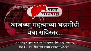 धुळे - माझा महाराष्ट्र न्युज बातमीपत्र 20-11-2024..