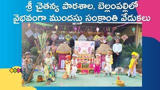 వైభవంగా సంక్రాంతి సంబరాలు 2024 | శ్రీచైతన్య పాఠశాల బెల్లంపల్లి