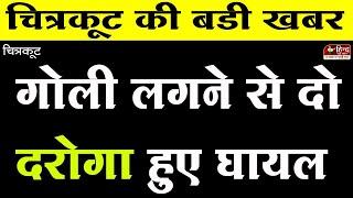 Chitrakoot : गोली लगने से पहाड़ी थाना के दो दरोगा हुए घायल | निरीक्षण में आने वाले थे डीआईजी |