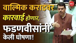 Devendra Fadnavis on Beed Sarpanch Murder | वाल्मिक कराडला सोडणार नाही, सर्व पाळंमुळं खोदुन काढु!