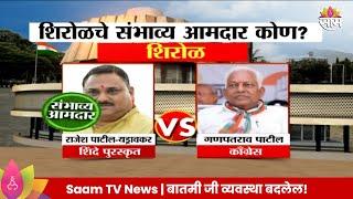 Shirol Vidhansabha Exit Poll 2024 : शिरोळ विधानसभा मतदारसंघाचे संभाव्य आमदार कोण?