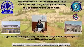 PES ಸಮೂಹ ಶಿಕ್ಷಣ ಸಂಸ್ಥೆ ಶಿವಮೊಗ್ಗ ಸಹಯೋಗದಲ್ಲಿ ವೃತ್ತಿ ಶಿಕ್ಷಣ ಮಾರ್ಗದರ್ಶನ ವಿಶೇಷ ಸರಣಿ.