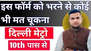 दिल्ली मेट्रो नई भर्ती पद-8600 | DMRC Recruitment 2025 | Delhi Metro New Vacancy 2025 |