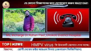 HMPV virus কতটুকু প্রভাব ফেলছে ঊনকোটি জেলায় অধৌক কি দেখা দেবে এই ভাইরাস কি বলছেন অন্য কটি ডিস্ট্রিক